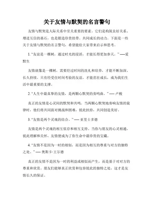 关于友情与默契的名言警句