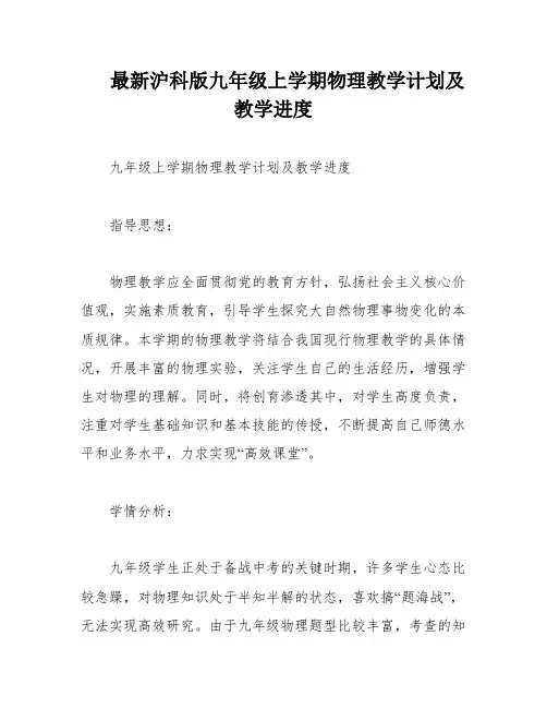 最新沪科版九年级上学期物理教学计划及教学进度