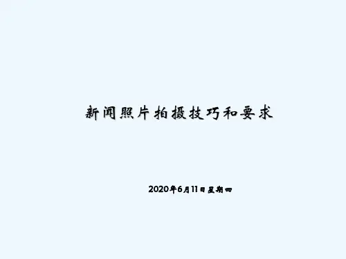 企业常用新闻照片拍摄技巧和要求 PPT