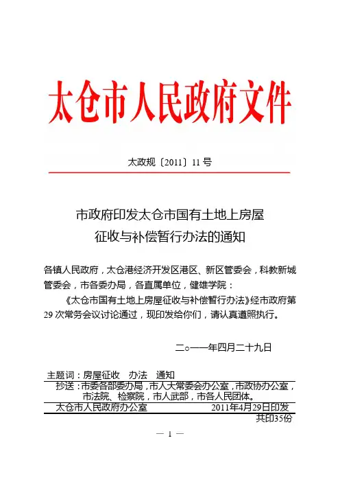 太政规11号(太仓市国有土地上房屋征收与补偿暂行办法)(2)