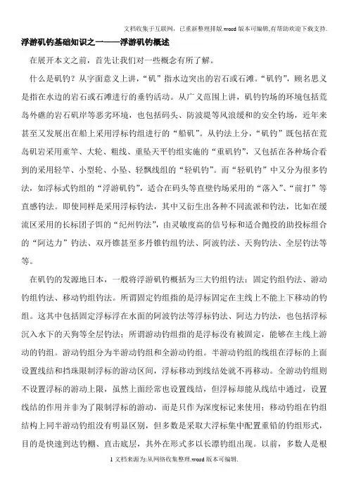 浮游矶钓的基础知识