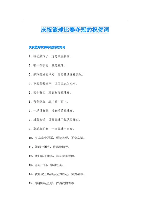 庆祝篮球比赛夺冠的祝贺词