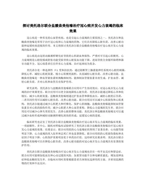 探讨美托洛尔联合盐酸曲美他嗪治疗冠心病并发心力衰竭的临床效果