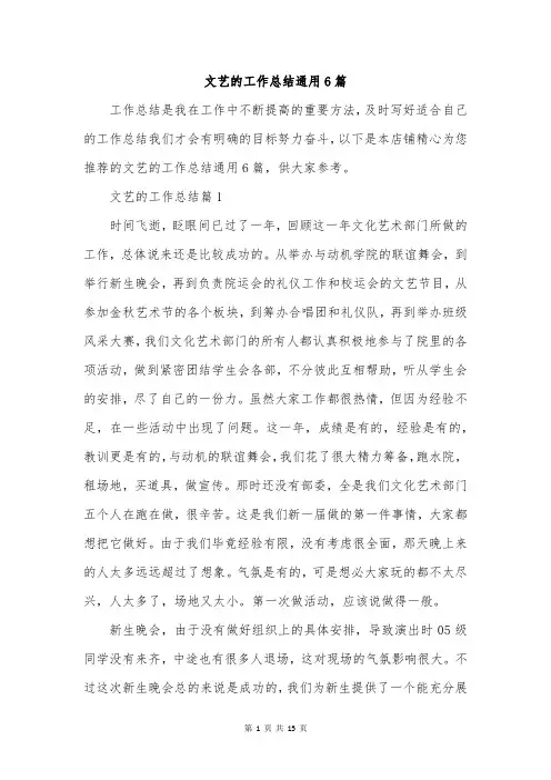 文艺的工作总结通用6篇
