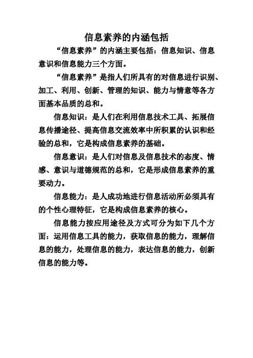 信息素养的内涵包括