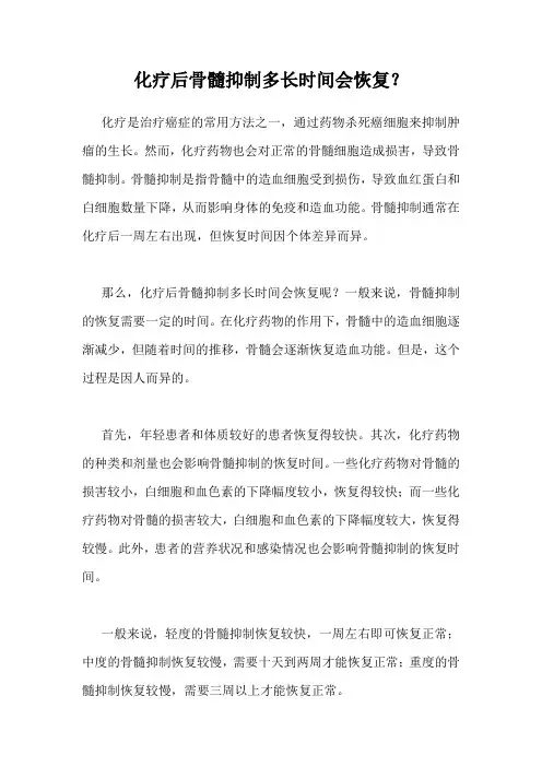 化疗后骨髓抑制多长时间会恢复？