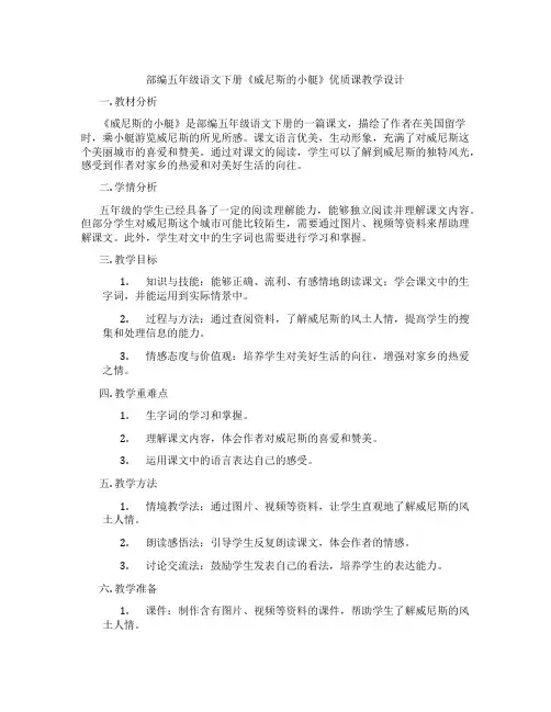 部编五年级语文下册《威尼斯的小艇》优质课教学设计