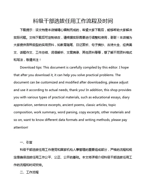 科级干部选拔任用工作流程及时间