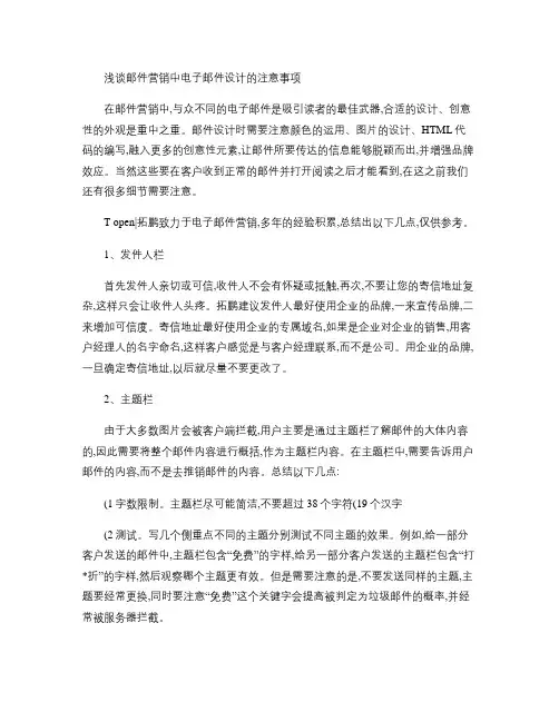 浅谈邮件营销中电子邮件设计的注意事项概要