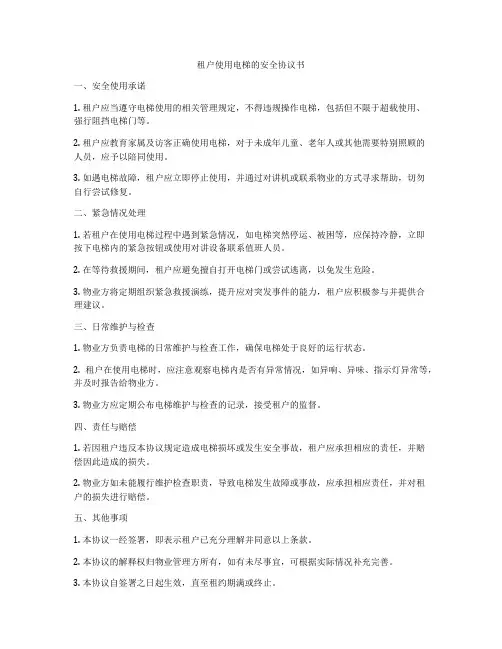 租户使用电梯的安全协议书
