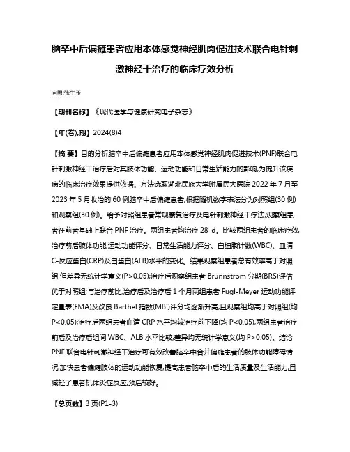 脑卒中后偏瘫患者应用本体感觉神经肌肉促进技术联合电针刺激神经干治疗的临床疗效分析