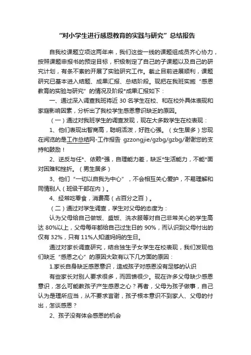 “对小学生进行感恩教育的实践与研究”总结报告
