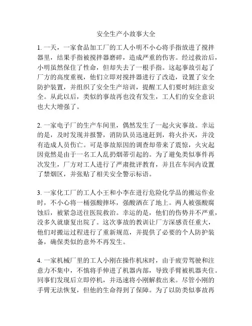 安全生产小故事大全