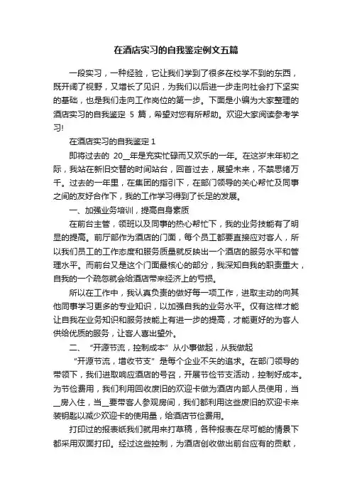 在酒店实习的自我鉴定例文五篇