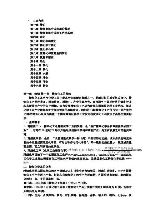 石油大学华东精细有机合成与工艺总结