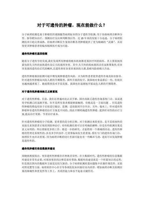对于可遗传的肿瘤,现在能做什么？