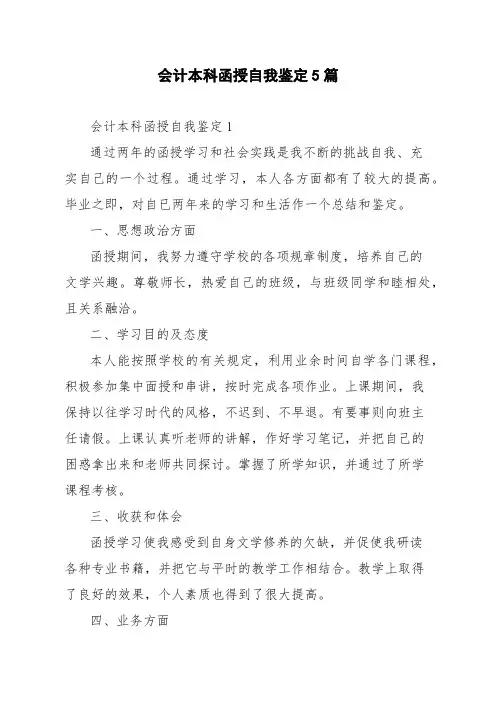 会计本科函授自我鉴定5篇