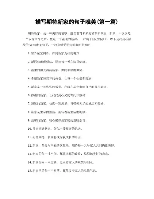描写期待新家的句子唯美(精选合集两篇)