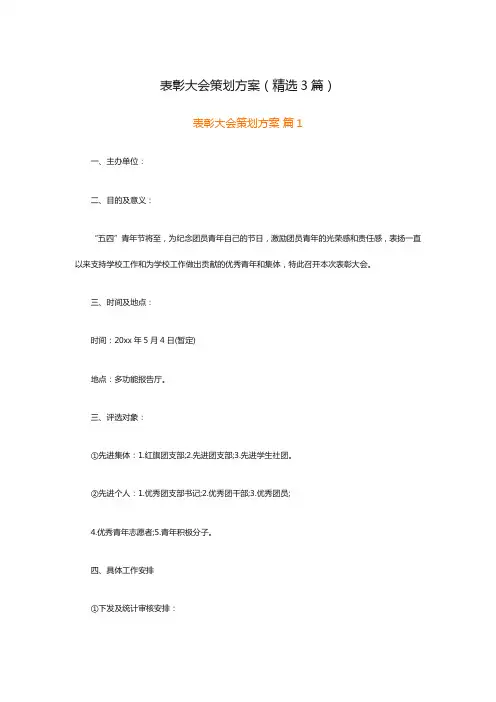 表彰大会策划方案(精选3篇)