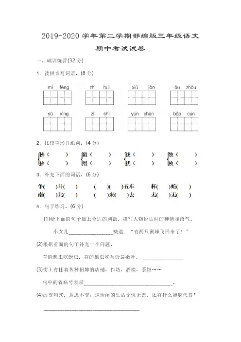 2019-2020 学年第二学期部编版三年级语文 期中考试试卷