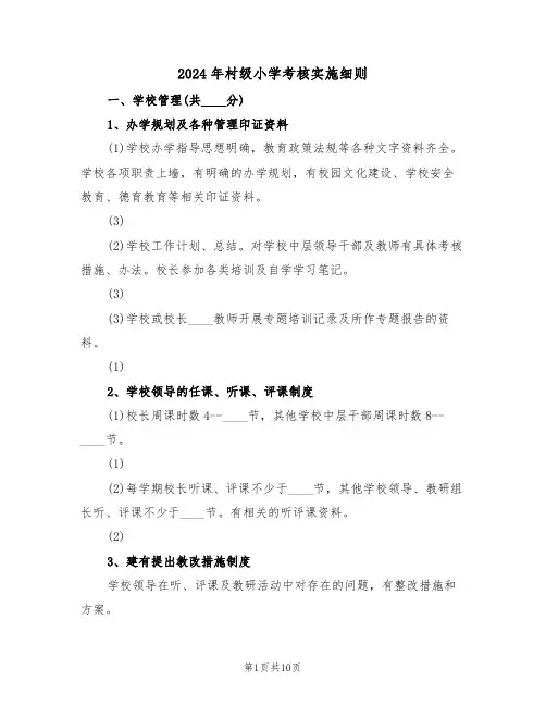 2024年村级小学考核实施细则(三篇)