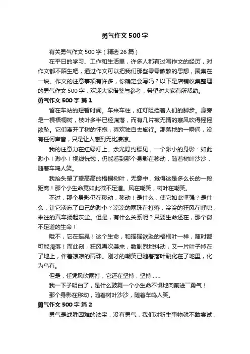 勇气作文500字