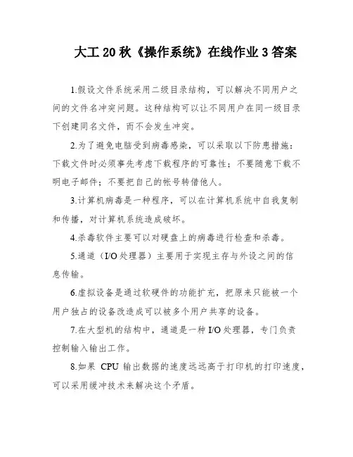大工20秋《操作系统》在线作业3答案