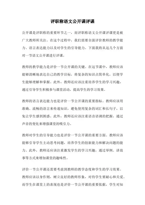 评职称语文公开课评课