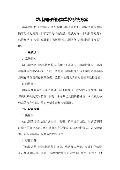 幼儿园网络视频监控系统方案