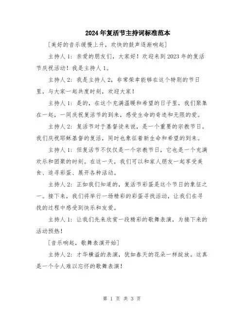 2024年复活节主持词标准范本