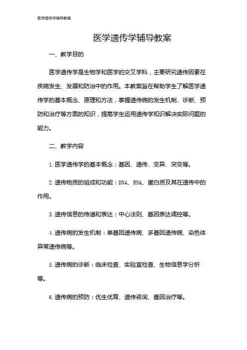 医学遗传学辅导教案