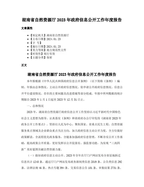 湖南省自然资源厅2023年政府信息公开工作年度报告