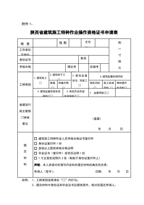 陕西省建筑施工特种作业操作资格证书申请表