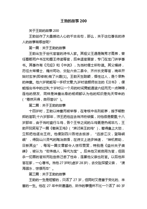 关于王勃的故事200