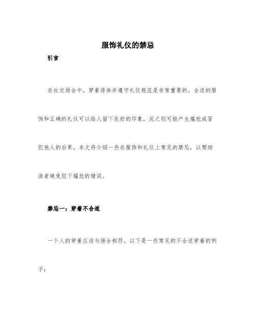 服饰礼仪的禁忌