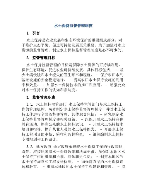 水土保持监督管理制度