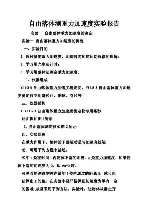 自由落体测重力加速度实验报告