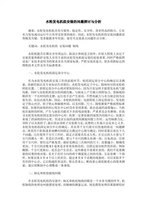水轮发电机组安装的问题探讨与分析