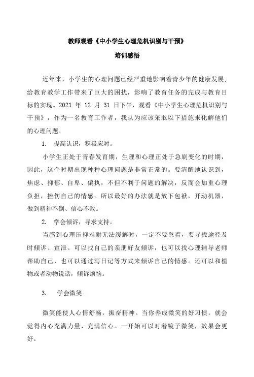 教师观看《中小学生心理危机识别与干预》培训心得感悟(2篇)