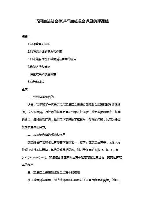巧用加法结合律进行加减混合运算的评课稿