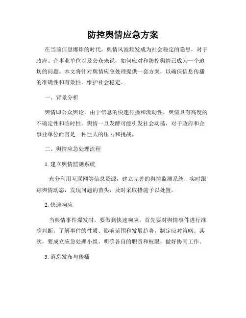 防控舆情应急方案