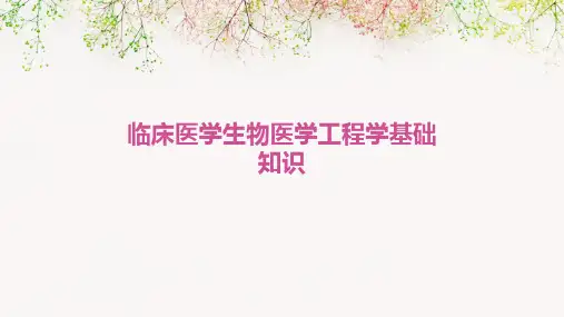 临床医学生物医学工程学基础知识