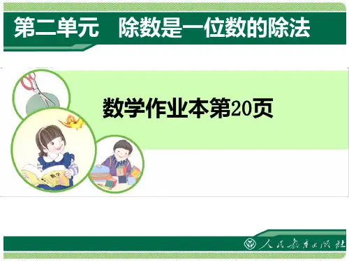 人教版三年级下册数学作业本第20页