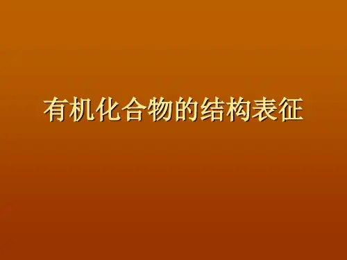有机化学表征
