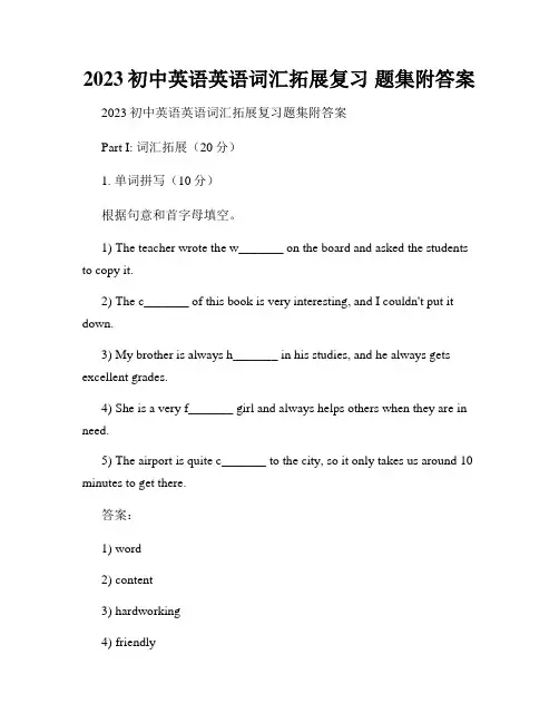2023初中英语英语词汇拓展复习 题集附答案