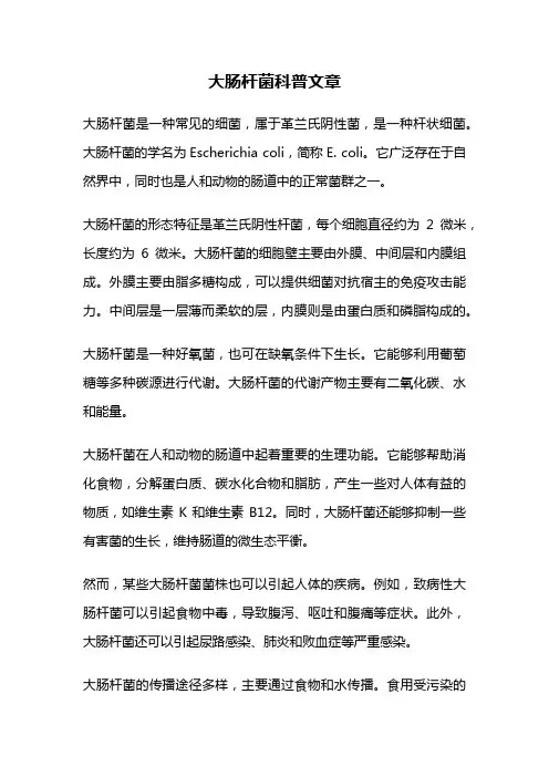 大肠杆菌科普文章