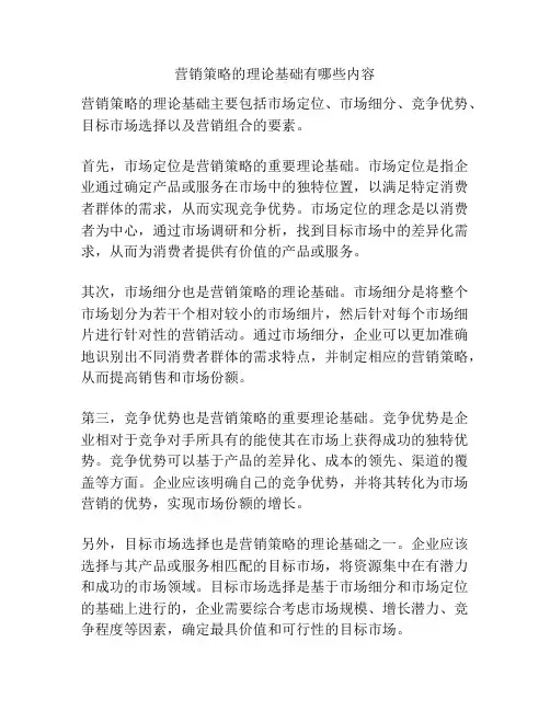 营销策略的理论基础有哪些内容