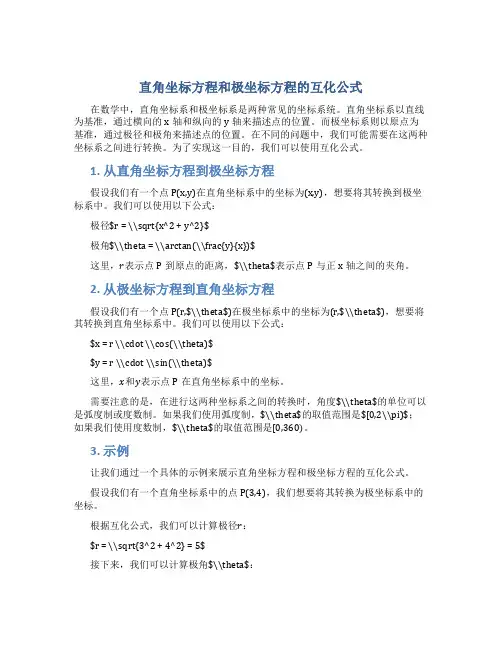 直角坐标方程和极坐标方程的互化公式