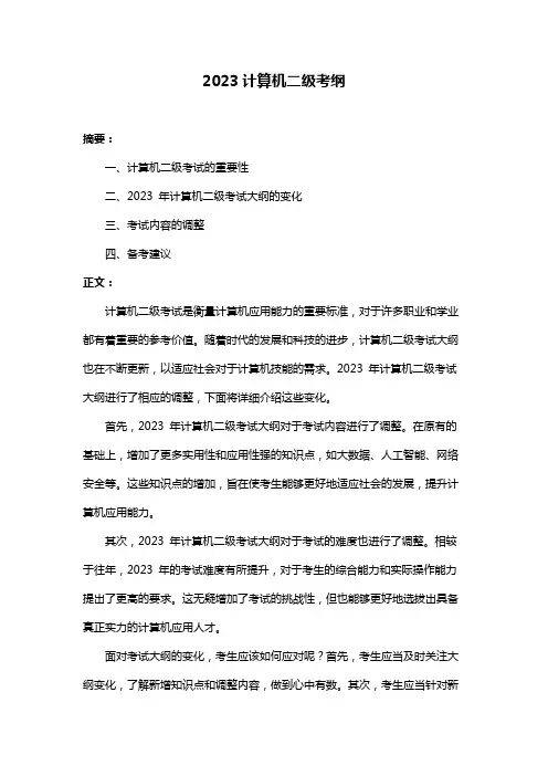 2023计算机二级考纲