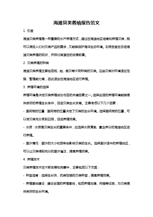 海滩贝类养殖报告范文